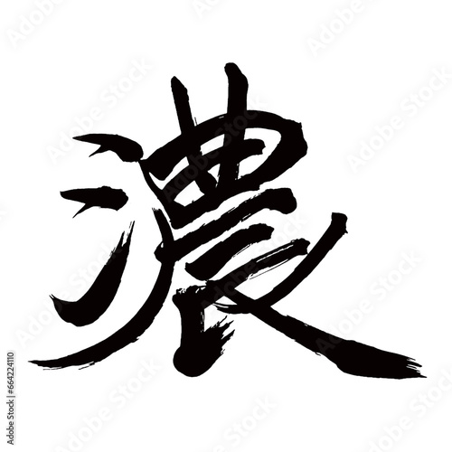 Japan calligraphy art【dark・진한】日本の書道アート【濃・のう・ノウ・濃い・こい】／This is Japanese kanji 日本の漢字です／illustrator vector イラストレーターベクター