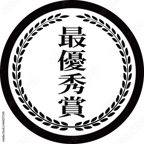 高級感のある受賞マーク　最優秀賞　ブラック