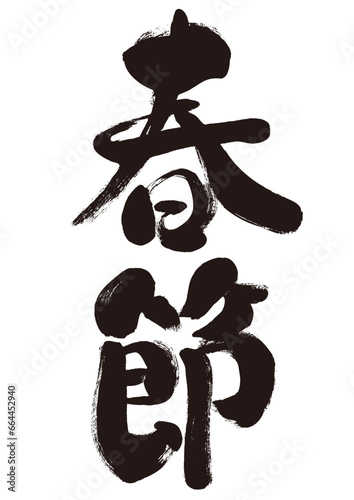 【春節】手書き筆文字素材