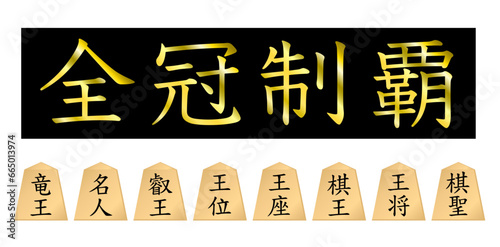 将棋の8大タイトル、全冠制覇!!　竜王、名人、叡王、棋王、王将、王位、王座、棋聖。