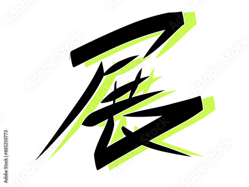 筆文字，展，行書，漢字，墨，影，　