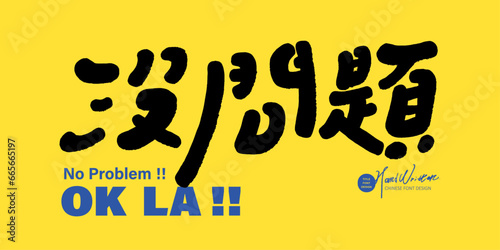 沒問題。Cute spoken Chinese phrases, advertising copy, "No problem", cute handwritten phrases, yellow lively colors, banner advertising layout design.