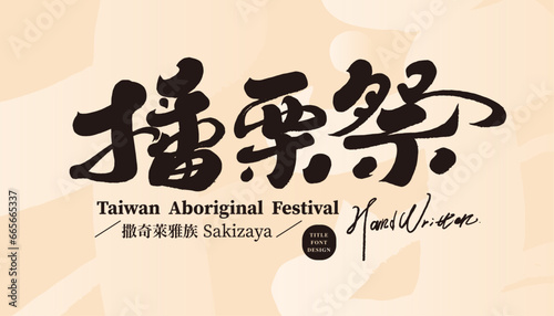 Êí≠Ê†óÁ•≠„ÄÇA festival to pray for a good harvest, the name of the festival, a special festival of Taiwan's aboriginal people, "Fish Recruiting Festival". Calligraphic font design with strong style.