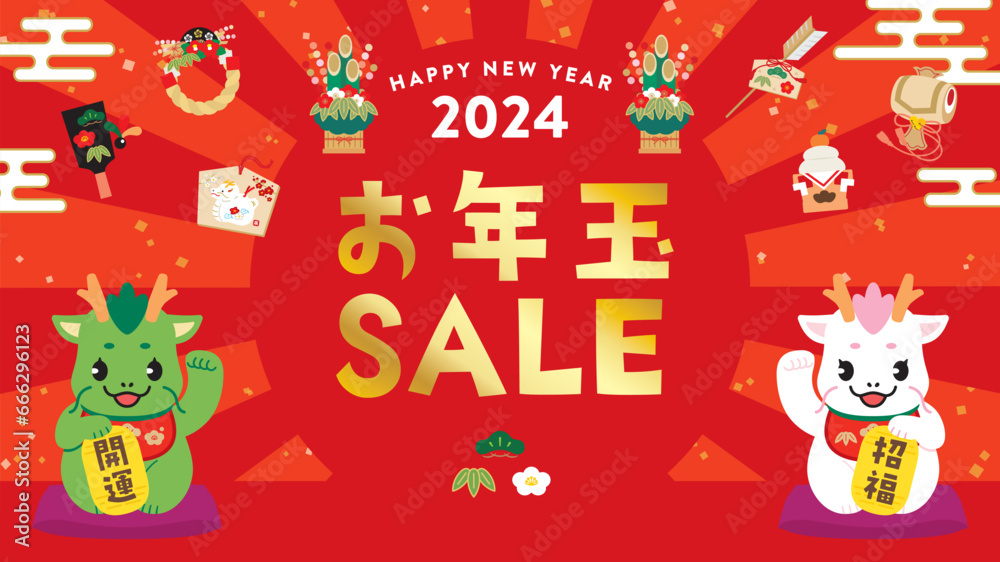 Fototapeta premium お年玉セールのイメージイラスト 辰年 16:9 文字あり
