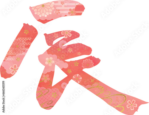 辰の筆文字和柄イラスト