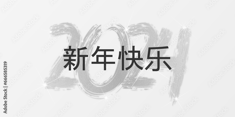 2024 - 最美好的祝愿 - 新年快乐 2024 - 最美好的祝愿 - 新年快乐