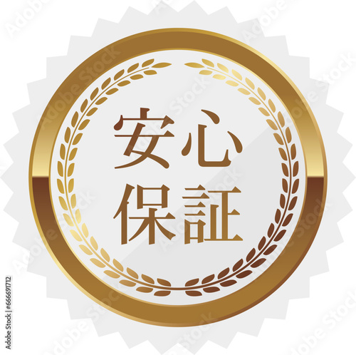 高級感のある安心保証エンブレム　ホワイト＆ゴールド