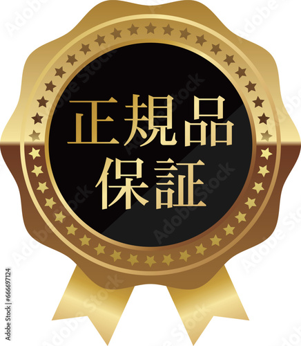 高級感のある正規品保証エンブレム　ブラック＆ゴールド