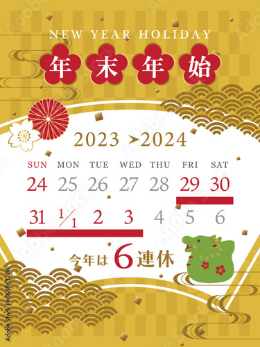 2023年・2024年　年末年始休みカレンダー