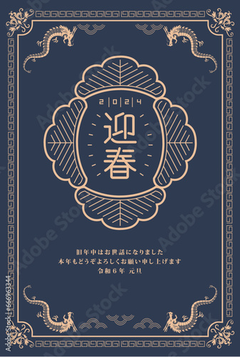 2024年　辰年　年賀状
