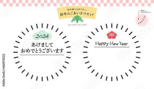 新年のごあいさつセット - 日本語と英語の賀詞が入った円型和モダンフレーム - 2024年