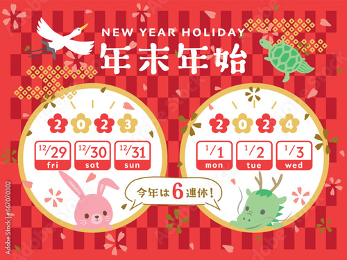 2023年・2024年　年末年始休みカレンダー