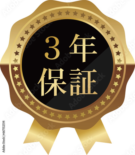 高級感のある3年保証エンブレム　ブラック＆ゴールド