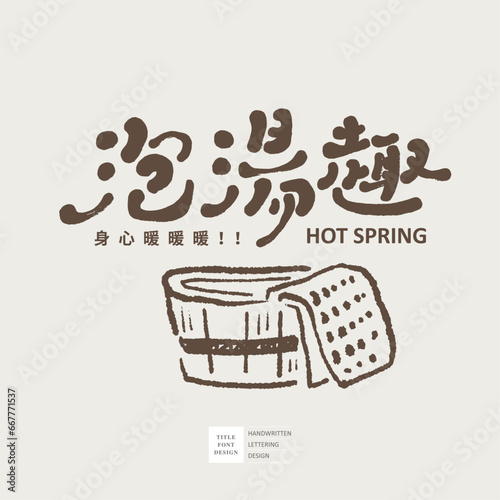 泡湯趣。Cute handwritten words and drawings, "Take a bath" in Chinese, hand-drawn bathing utensils, cute style, autumn activity picture design.