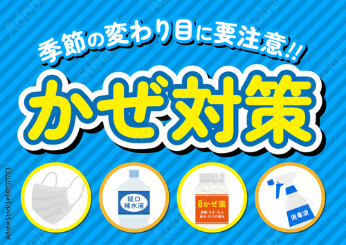 風邪対策のポスター