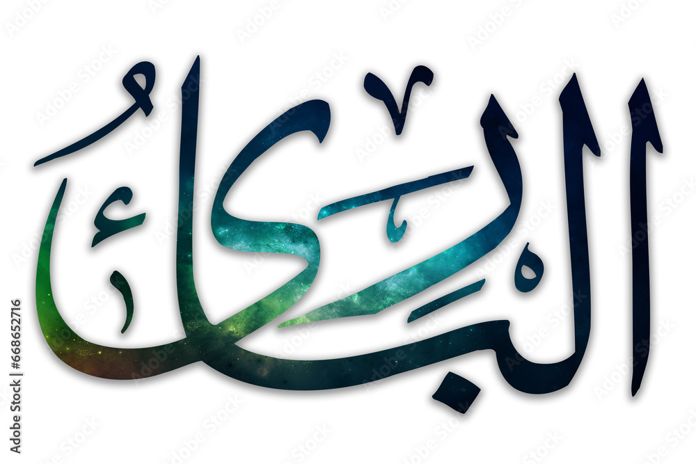 Al-Baari - is Name of Allah. 99 Names of Allah, Al-Asma al-Husna arabic islamic calligraphy art on canvas for wall art and decor.