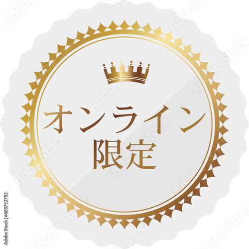 高級感のあるオンライン限定のエンブレム　ホワイト＆ゴールド