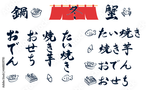 冬の食べ物の手描き文字セット