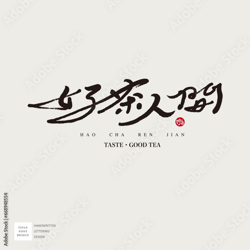好茶人間。ea product advertisement title font design, Chinese "Good tea is in the world", characteristic handwritten font, thin font style.