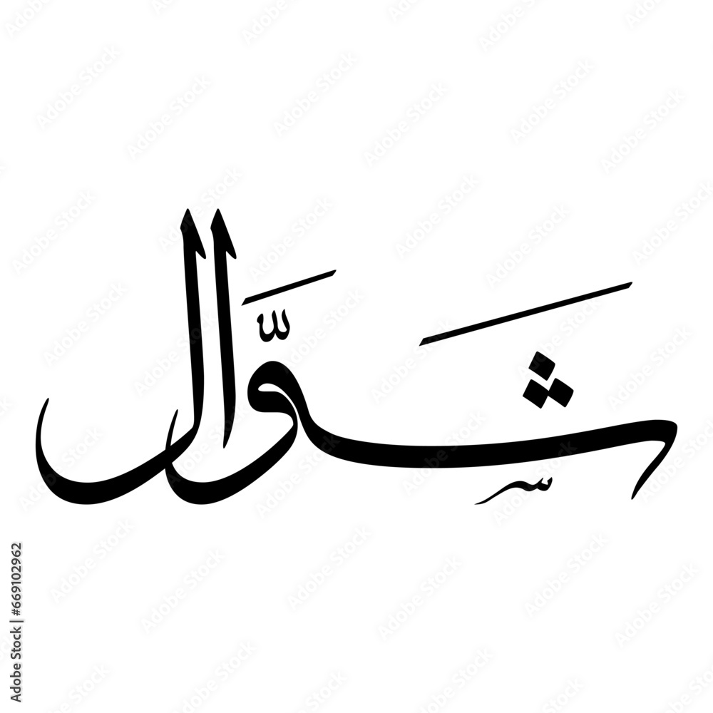 shawwal-month-islamic-hijri-calendar-arabic-calligraphy-sulus-fonts