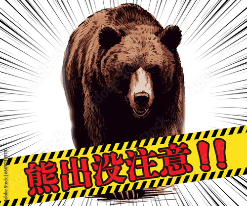 「クマ出没注意」のポスターデザイン、リアルタッチの熊と集中線と危険テープ