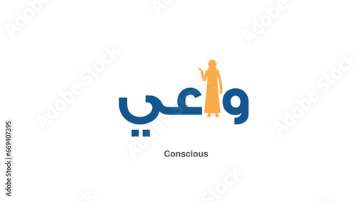 logo, Arabic, conscious logo, aware, alert, professional logo, Muslim, calligraphy, awareness, strong logo,