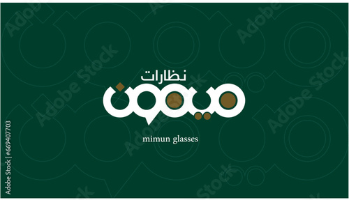 glasses logo, auspicious logo, auspicious, professional logo, glasses, arabic logo, arabic calligraphy logo, professional logo, eyes,