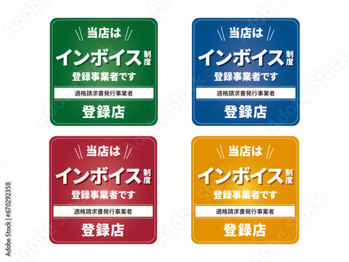 インボイス制度 登録店 ステッカー