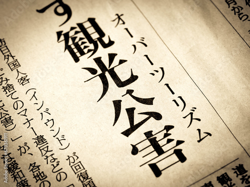 「観光公害」と書かれたニュースの見出し photo