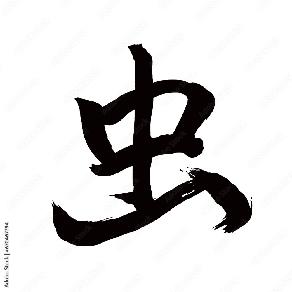 Japan calligraphy art【insect・벌레】日本の書道アート【虫・むし・ムシ・チュウ】/This is Japanese kanji 日本の漢字です/illustrator vector イラストレーターベクター Japan calligraphy art【insect・벌레】日本の書道アート【虫・むし・ムシ・チュウ】/This is Japanese kanji 日本の漢字です/illustrator vector イラストレーターベクター
