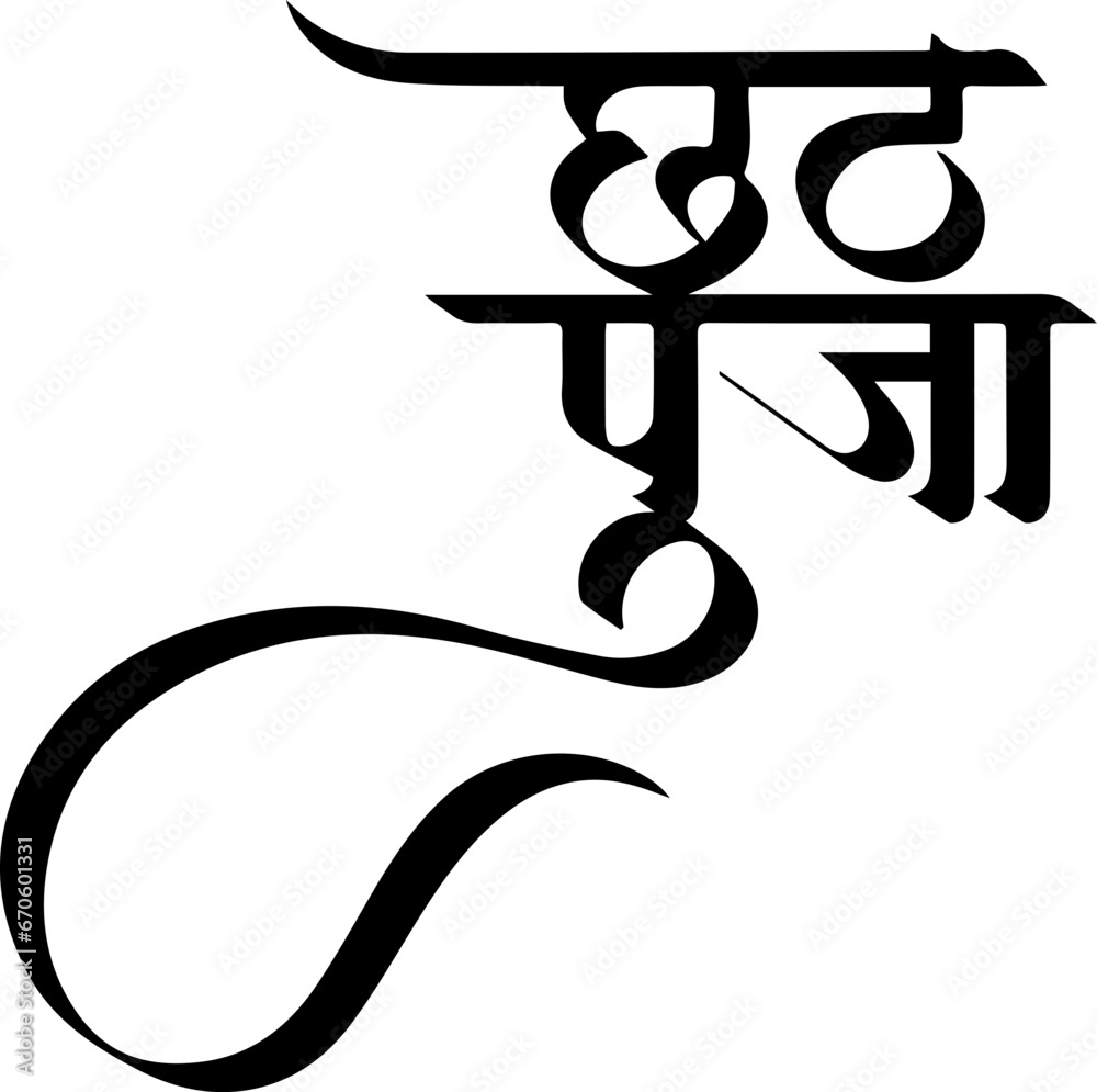 Happy Chhath Puja Hindi Calligraphy Image Happy Chhath Puja Hindi Calligraphy Image