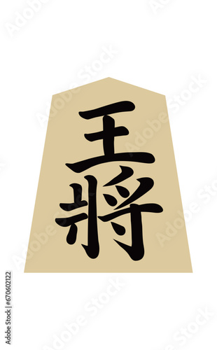 将棋の駒 王将