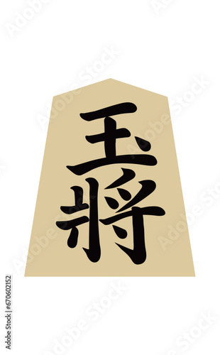 将棋の駒　玉将