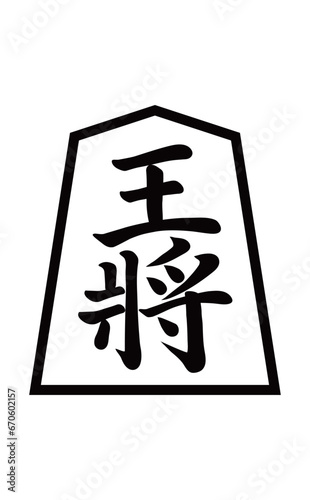 将棋の駒　王将　白黒