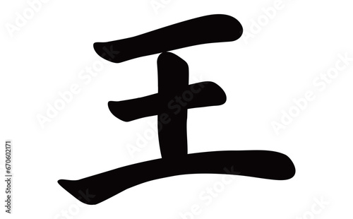 王　筆文字