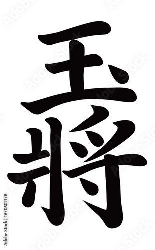 玉将　筆文字