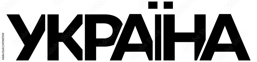 Ukraine emblem. The design features a geometric style,  illustration with bold typography in a modern font. The graphic slogan lettering.