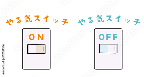 やる気スイッチのイラスト（オン・オフセット）
