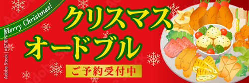 クリスマスオードブル　販売促進　ポスター　横