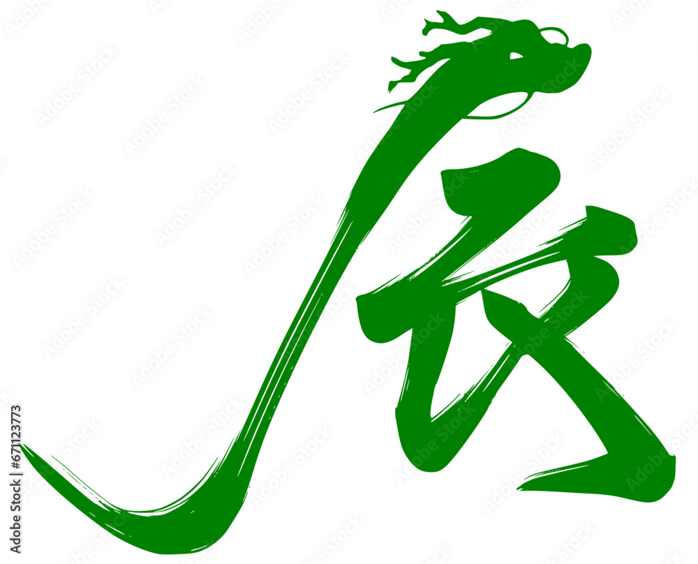 筆文字書かれた辰 龍のイラスト入りのデザイン文字 緑色 筆文字書かれた辰 龍のイラスト入りのデザイン文字 緑色