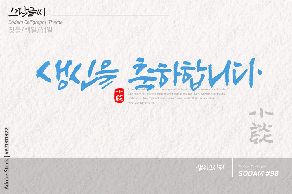 소담글씨·소담캘리 SDC-098 / 첫돌,백일,생일,생신,칠순,팔순,구순 소담글씨·소담캘리 SDC-098 / 첫돌,백일,생일,생신,칠순,팔순,구순
