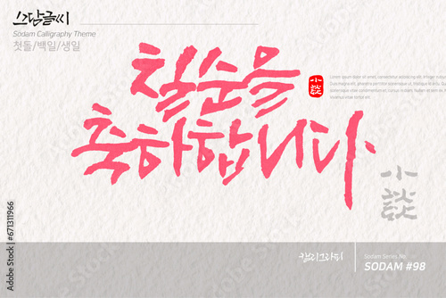 소담글씨·소담캘리 SDC-098 / 첫돌,백일,생일,생신,칠순,팔순,구순