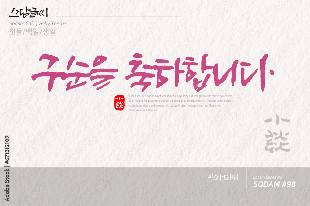 소담글씨·소담캘리 SDC-098 / 첫돌,백일,생일,생신,칠순,팔순,구순 소담글씨·소담캘리 SDC-098 / 첫돌,백일,생일,생신,칠순,팔순,구순