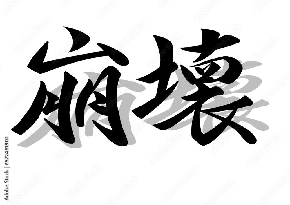 筆文字，崩壊，行書，毛筆，墨，影，