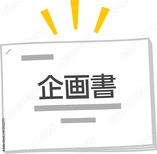 ホチキス止めされた企画書