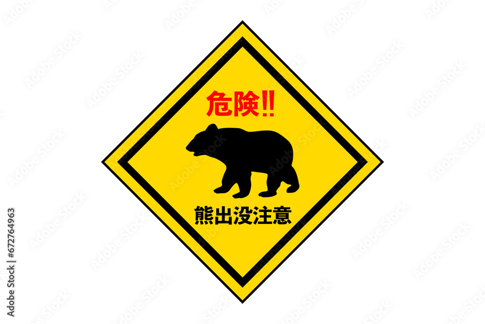 熊出没注意のイラスト(png) 熊出没注意のイラスト(png)