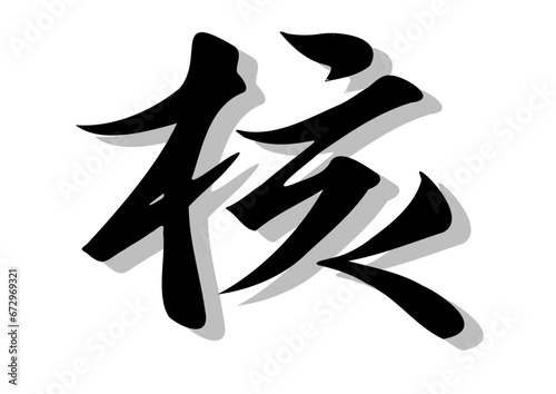 筆文字，核，行書，毛筆，墨，影，