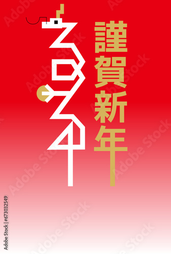 年賀状　2024　ロゴ　謹賀新年　赤 © efuroku