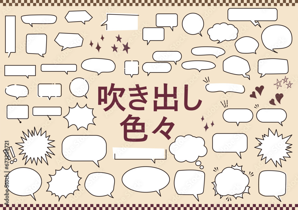 Fototapeta premium 様々なシンプルふきだしセット