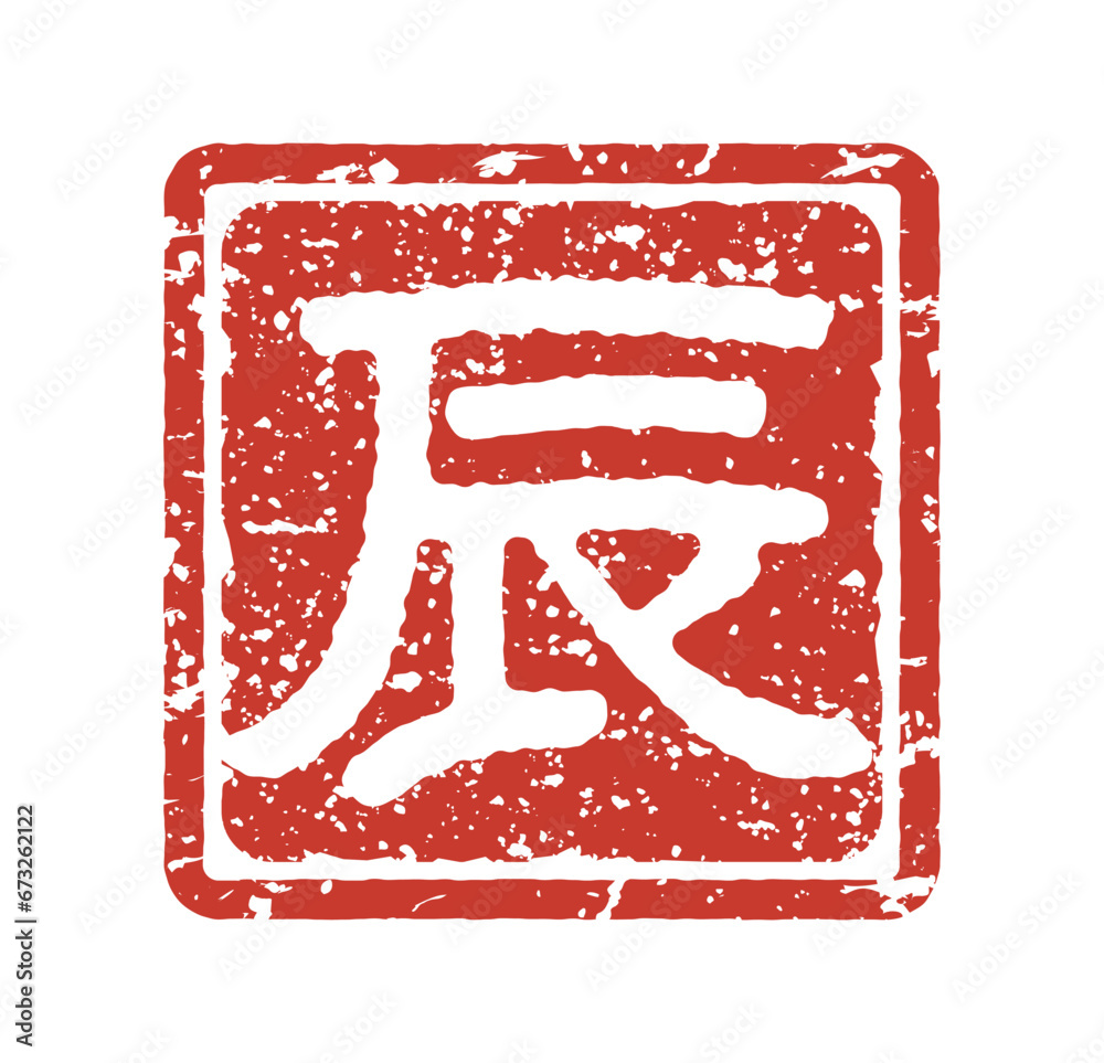辰の文字スタンプ、辰年の年賀状素材（朱印） Stock Vector | Adobe Stock
